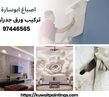 تركيب ورق جدران بجودة عالية في جميع مناطق الكويت 360x320