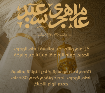 صباغ الكويت أبو ساره يهنئكم برأس السنة الهجرية خصم 30 على جميع الاصباغ 4 360x320