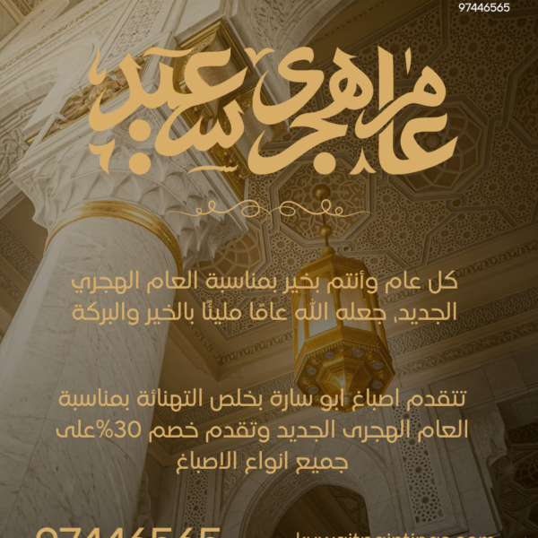صباغ الكويت أبو ساره يهنئكم برأس السنة الهجرية خصم 30 على جميع الاصباغ 4 600x600