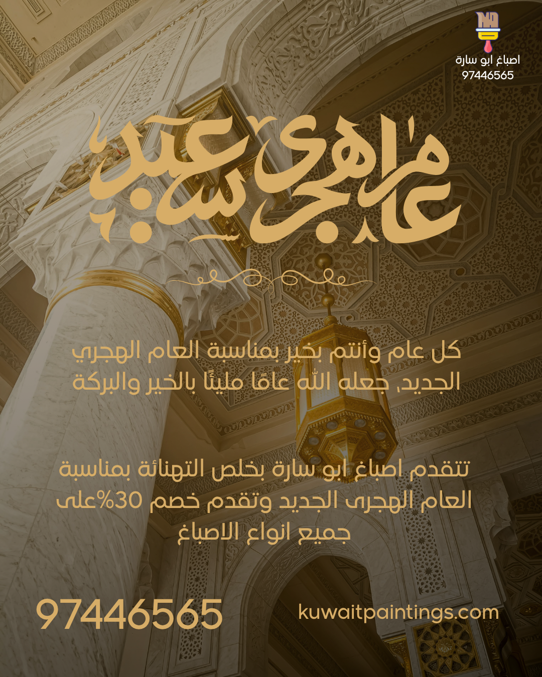 صباغ الكويت أبو ساره يهنئكم برأس السنة الهجرية خصم 30 على جميع الاصباغ 4