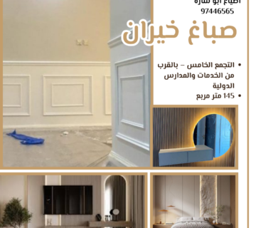 صباغ خيران دليل التشطيبات الفاخرة والديكورات المقاومة للرطوبة للشاليهات والفلل 360x320