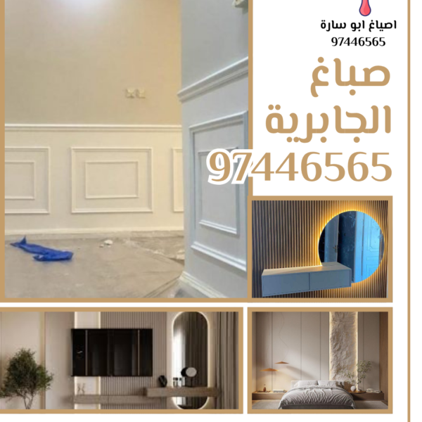 صباغ الجابرية 97446565 600x600