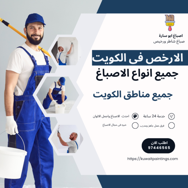 صباغ رخيص في الكويت 97446565 600x600
