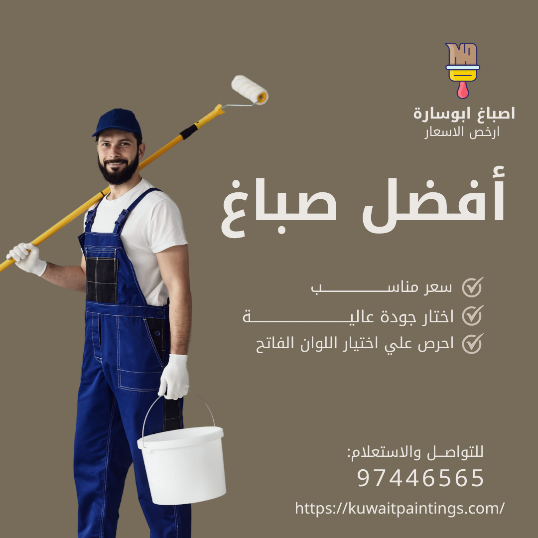 أفضل صباغ 9744656 في الكويت لتجديد المنازل والفلل بأعلى دقة
