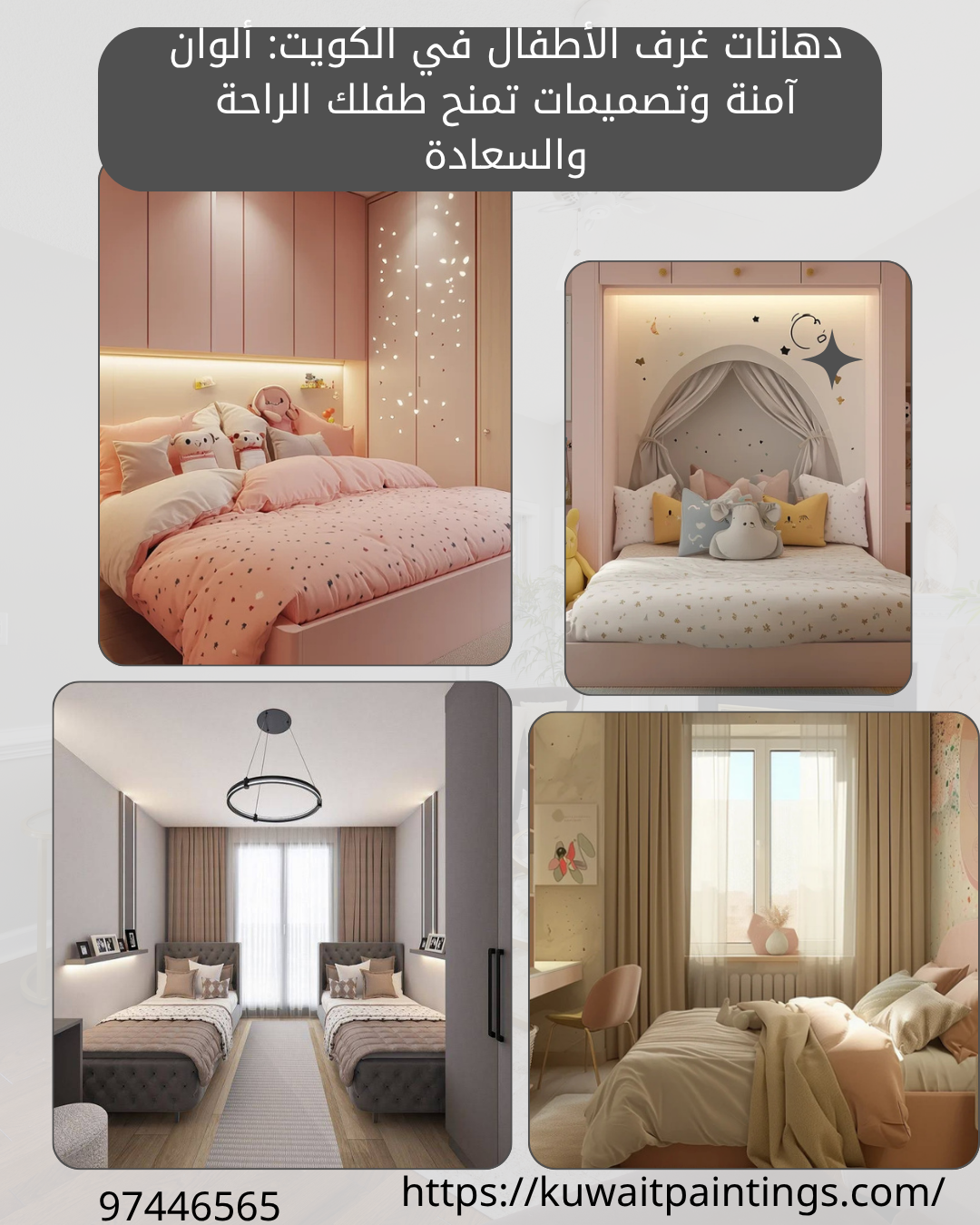 دهانات غرف الأطفال في الكويت ألوان آمنة وتصميمات تمنح طفلك الراحة والسعادة