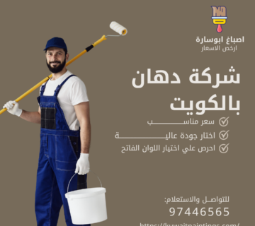شركة دهان بالكويت لخدمات الصبغ الداخلي والخارجي 360x320
