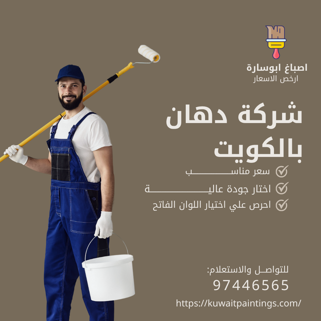 شركة دهان بالكويت لخدمات الصبغ الداخلي والخارجي