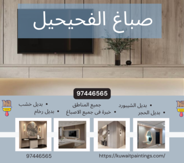 صباغ الفحيحيل 97446565 لخدمات الدهانات الداخلية والخارجية باحتراف 360x320