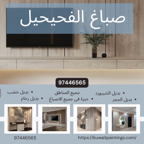 صباغ الفحيحيل 97446565 لخدمات الدهانات الداخلية والخارجية باحتراف 600x600