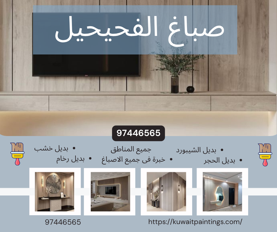 صباغ الفحيحيل 97446565 لخدمات الدهانات الداخلية والخارجية باحتراف