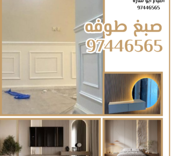صبغ طوفه بالكويت بألوان عصرية وتشطيب احترافي 360x320