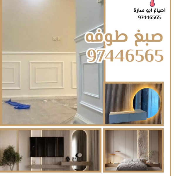 صبغ طوفه بالكويت بألوان عصرية وتشطيب احترافي 600x600