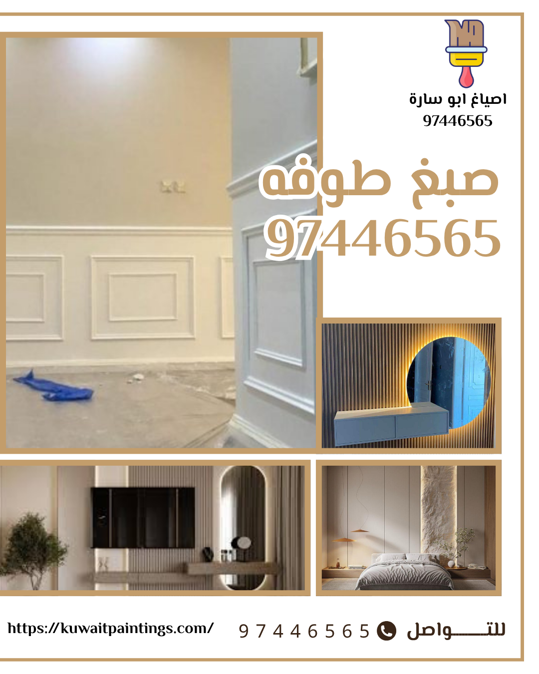 صبغ طوفه بالكويت بألوان عصرية وتشطيب احترافي