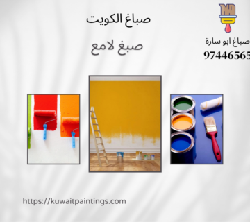 صبغ لامع بالكويت لتشطيب الجدران والأبواب بصورة أنيقة 360x320