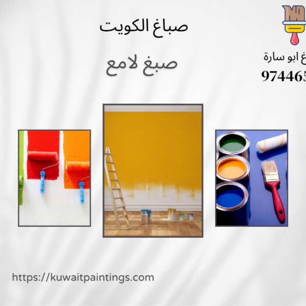 صبغ لامع بالكويت لتشطيب الجدران والأبواب بصورة أنيقة 600x600