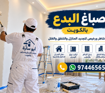صباغ البدع بالكويت – صباغ شاطر ورخيص للمنازل والشقق مع أبو سارة 360x320