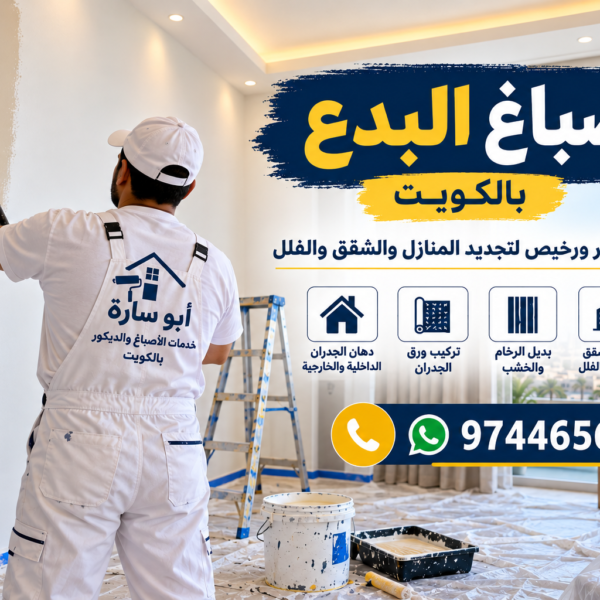 صباغ البدع بالكويت – صباغ شاطر ورخيص للمنازل والشقق مع أبو سارة 600x600