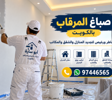 صباغ المرقاب بالكويت – صباغ شاطر ورخيص لتجديد المنازل والشقق مع أبو سارة 360x320