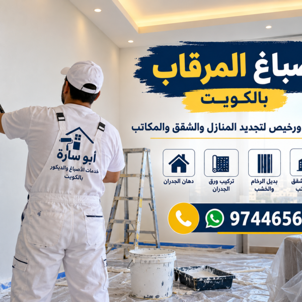 صباغ المرقاب بالكويت – صباغ شاطر ورخيص لتجديد المنازل والشقق مع أبو سارة 600x600